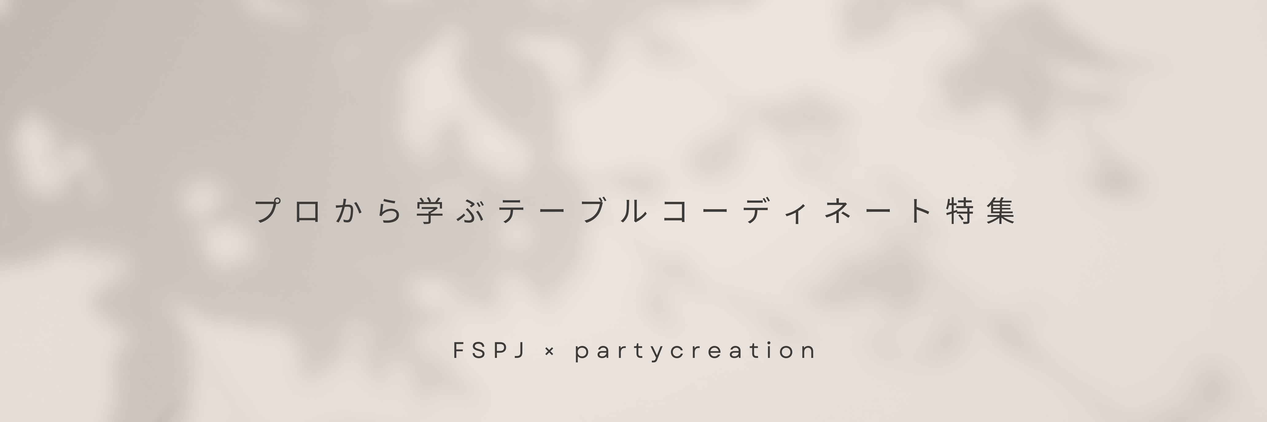 FSPJ×PCR特集バナー