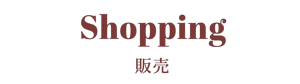 Shopping (1)